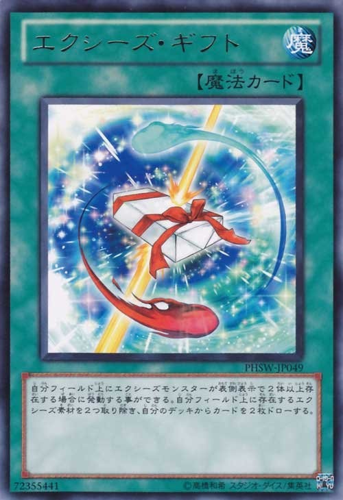 エクシーズギフト [PHSW-JP049-R]