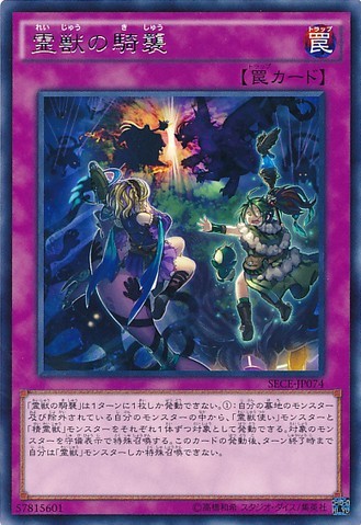 霊獣の待ち伏せ【SECE-JP074-R】