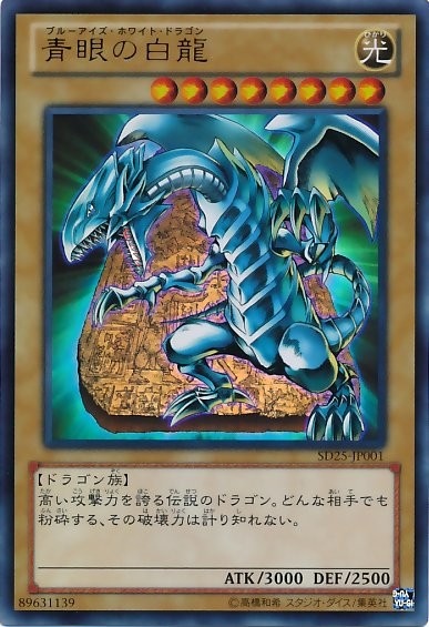 푸른 눈의 백룡 [SD25-JP001-UR]