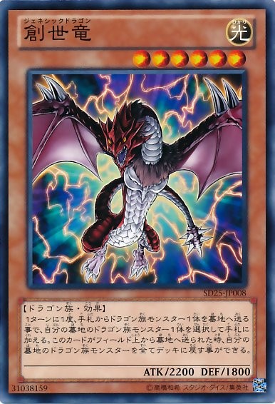 Genesis Dragon [SD25-JP008-C]