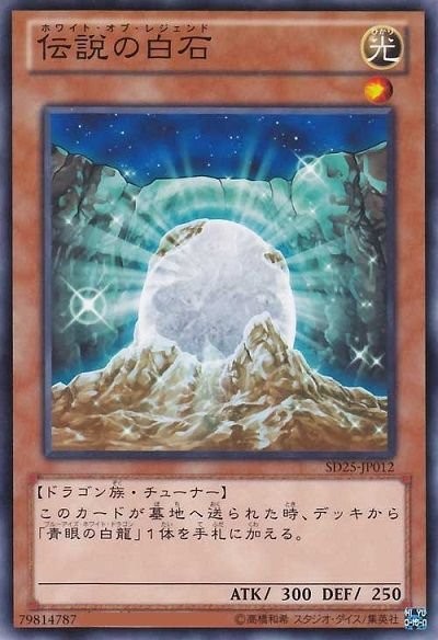 The White Stone of Legend [SD25-JP012-C]