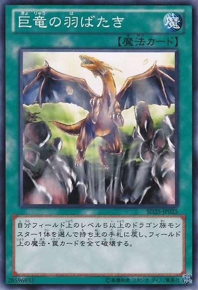 巨竜の翼鼓 [SD25-JP025-C]