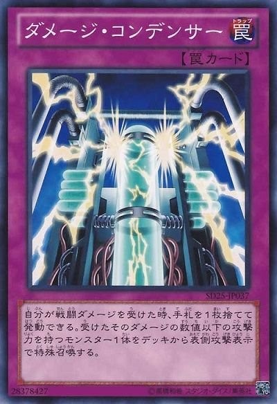 데미지 콘덴서 [SD25-JP037-C]
