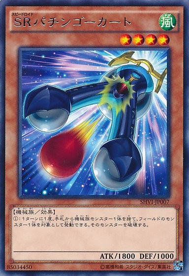スピードロイド パチンゴカート [SHVI-JP007-R]