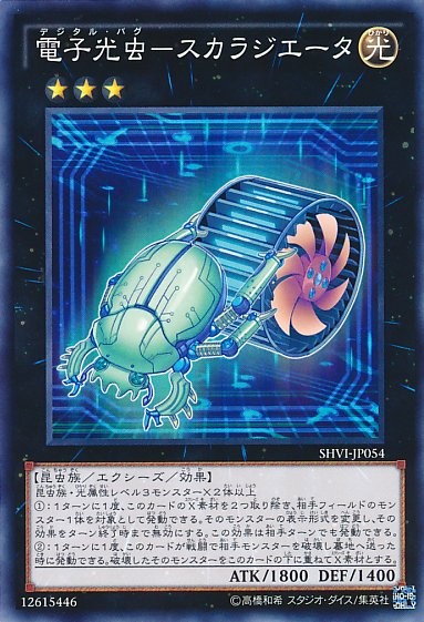 デジタルバグ スカララジエーター [SHVI-JP054-C]