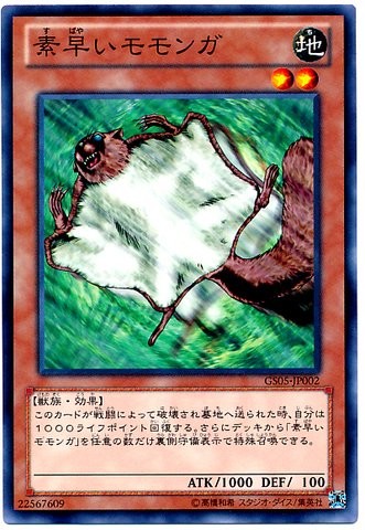 素早いモモンガ [GS05-JP002-C]