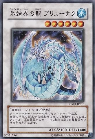 氷結界の龍 ブリオナク 【GS01-JP010-NR】