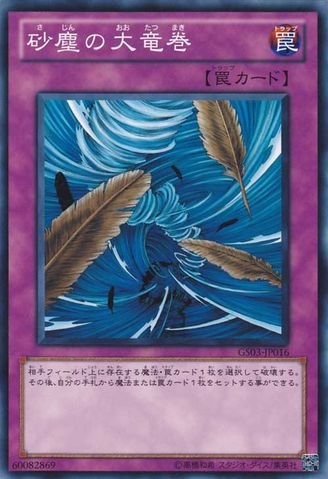 Dust Tornado [GS03-JP016-C]