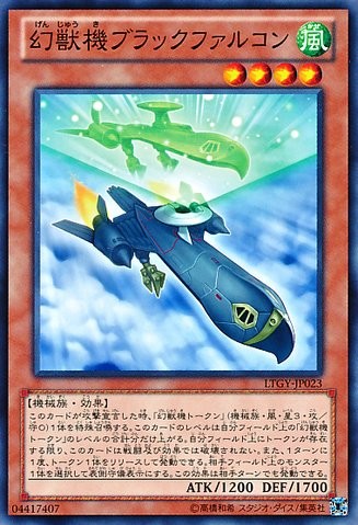 幻獣機ブラックファルコン【LTGY-JP023-C】