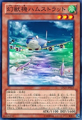 幻獣機ハムストラット【LTGY-JP025-C】