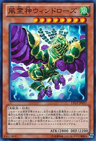 精霊王ウィンドローズ [LTGY-JP037-SR]