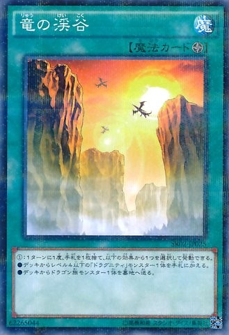 竜の峡谷 [SR02-JP025-NPR]