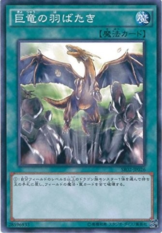巨竜の翼の鼓動 [SR02-JP026-C]