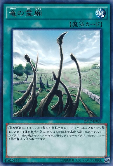 Dragon Shrine [DP17-JP031-R]