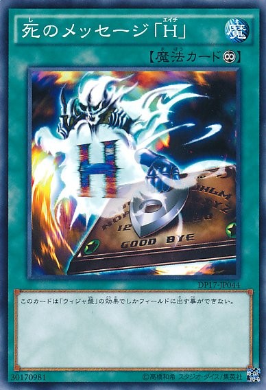Spirit Message "H" [DP17-JP044-C]