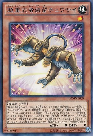 超重サムライソウル・アービトレーター [INOV-JP009-R]