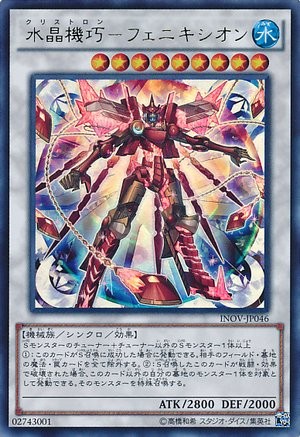 クリストロン・フェニクシオン [INOV-JP046-UTR]