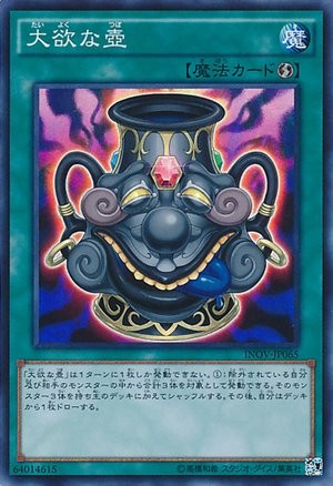 貪欲の壺 [INOV-JP065-SR]