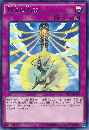陽経九支 [INOV-JP077-R]