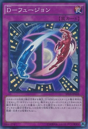 D-フュージョン [SPDS-JP008-SR]