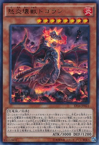狂炎怪獣ドゴラン 【EP16-JP021-SCR】