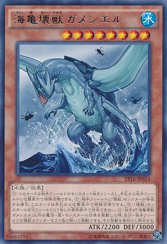 海亀怪獣ガメシエル [EP16-JP024-R]