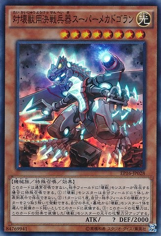 超対怪獣大戦マシンメカドゴラン [EP16-JP028-SR]