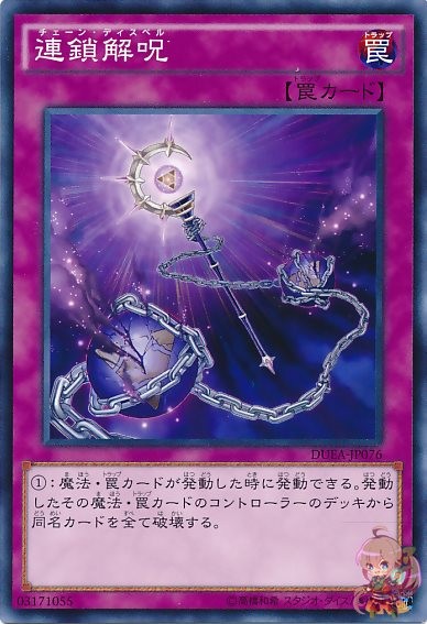 Chain Dispel [DUEA-JP076-C]