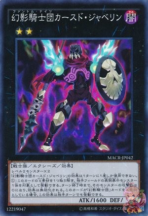 幻影騎士団カースドジャベリン [MACR-JP042-SCR]