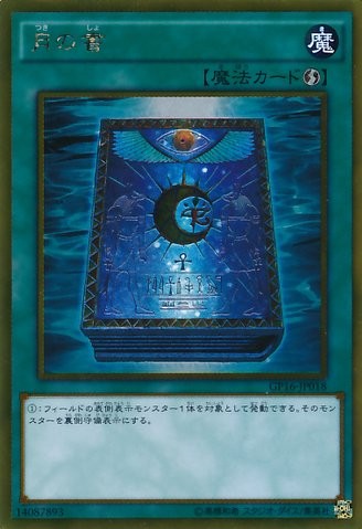 月の書 [GP16-JP018-GScR]