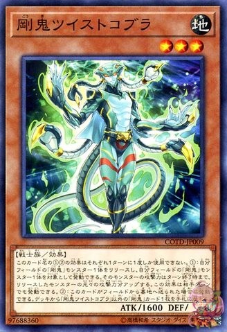 강귀 트위스트 코브라 [COTD-JP009-C]