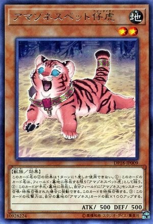 アマゾネスペット ベビータイガー [DP18-JP009-R]