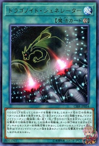 ドラゴノイドジェネレーター【CIBR-JP054-R】