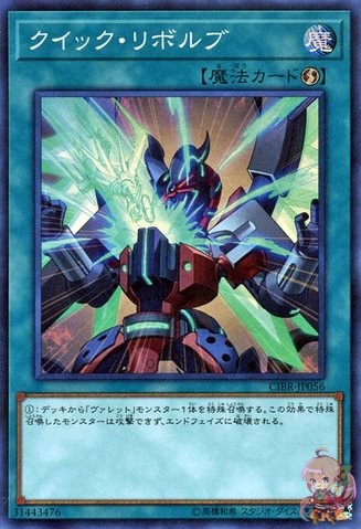 クイックリボルブ [CIBR-JP056-SCR]