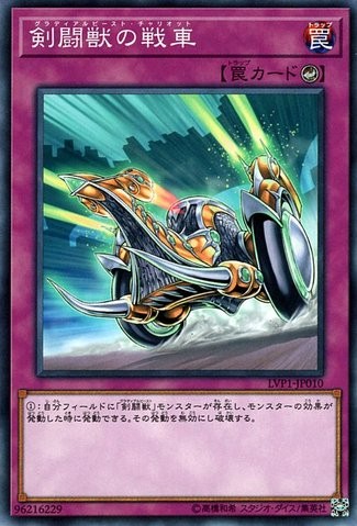 Gladiator Beast War Chariot [LVP1-JP010-C]