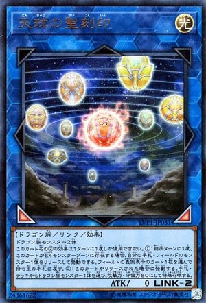 Hieratic Seal of the Celestial Spheres [LVP1-JP031-SCR]