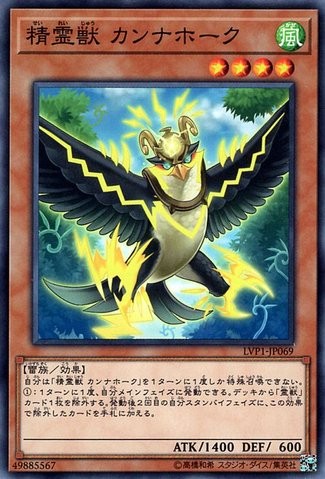 霊獣カンナホーク【LVP1-JP069-C】