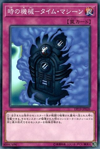 タイムマシン[DP19-JP020-C]