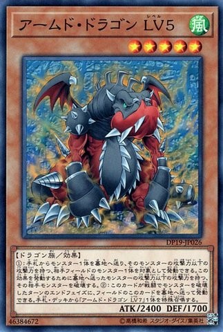 アームド・ドラゴン LV5 [DP19-JP026-C]