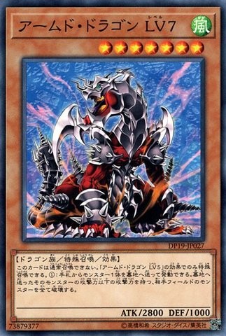 アームド・ドラゴン LV7 [DP19-JP027-C]