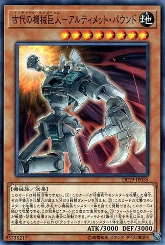 エンシェント・ギア・ゴーレム アルティメットパウンド [DP19-JP035-C]