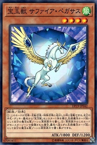 水晶獣サファイアペガサス [DP19-JP042-C]