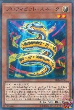 Profibit Snake [SD34-JP005-NPR]