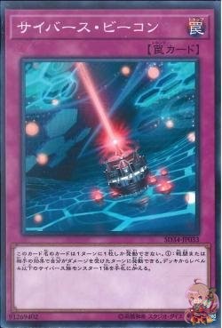 Cyberse Beacon [SD34-JP033-C]