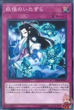 Mischief of the Yokai [SD34-JP037-C]