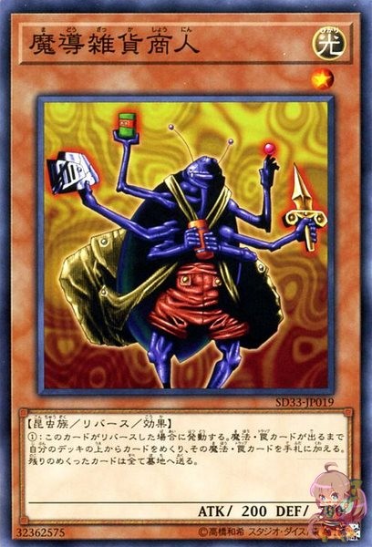 魔法の商人 [SD33-JP019-C]