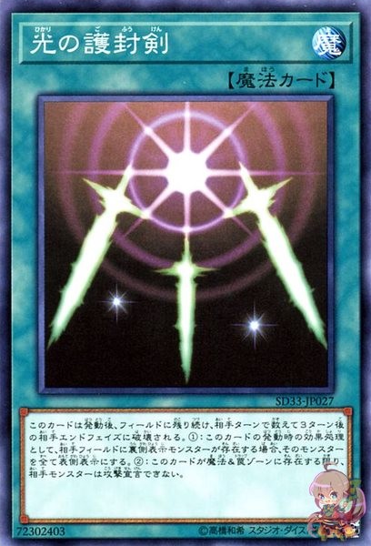 Swords of Revealing Light [SD33-JP027-C]