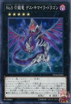 No.5 ドゥームキメラ・ドラゴン(コモン) [PP20-JP005-C]