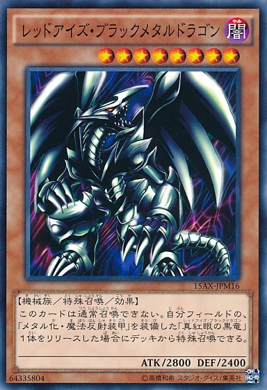 Red-Eyes Black Metal Dragon [15AX-JPM16-C]