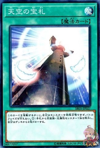 Cards from the Sky [SR05-JP027-C]